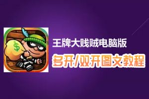王牌大贱贼怎么双开、多开？王牌大贱贼双开、多开管理器使用图文教程
