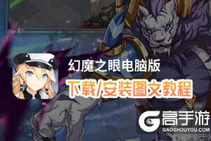 幻魔之眼电脑版 电脑玩幻魔之眼模拟器下载、安装攻略教程