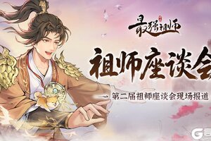 《最强祖师》第二届祖师座谈会现场围观！