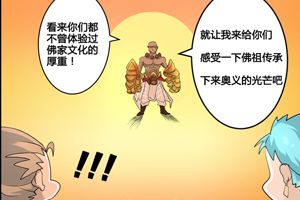 【王者荣耀漫画】佛主的奥义