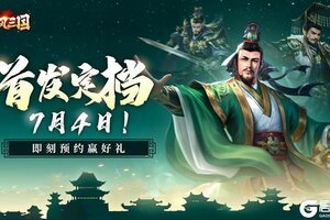 全新三国战场丨《飓风三国》首发定档7月4日