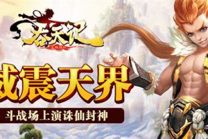 威震天界《吞天记》斗战场上演诛仙封神