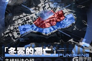 《战双帕弥什》「冬冕的凋亡」主线玩法介绍