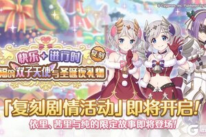《公主连结》复刻剧情活动「快乐进行时　幸福的双子天使与圣诞夜礼物」开展预告