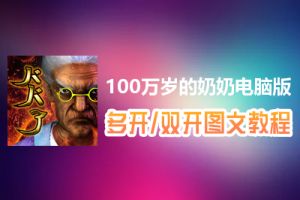 100万岁的奶奶怎么双开、多开？100万岁的奶奶双开、多开管理器使用图文教程