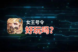 女王号令好玩吗？女王号令好不好玩评测
