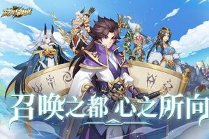 《放置与召唤》2022年09月09日新服开启官宣 全新版下载恭迎体验