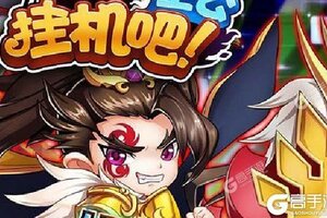 《挂机吧主公》全新版下载人气爆棚  今日紧急加推新服