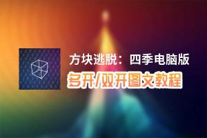 方块逃脱：四季怎么双开、多开？方块逃脱：四季双开助手工具下载安装教程