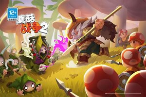 最新蘑菇战争2下载地址公布 2023最新版蘑菇战争2游戏下载指南