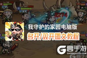 我守护的家园怎么双开、多开？我守护的家园双开助手工具下载安装教程