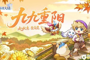 《西普大陆》岁岁重阳，今又重阳