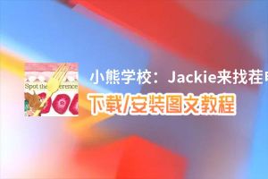 小熊学校：Jackie来找茬电脑版_电脑玩小熊学校：Jackie来找茬模拟器下载、安装攻略教程