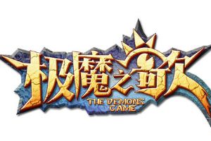 3D真动作手游《极魔之歌》6月15日震撼开测
