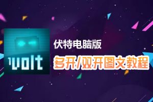 伏特怎么双开、多开？伏特双开、多开管理器使用图文教程