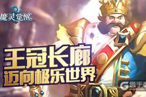 《魔灵觉醒》王冠长廊：迈向王者的极乐世界