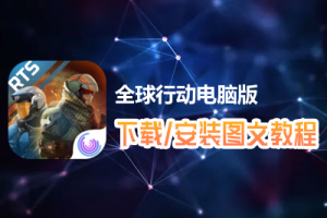 全球行动电脑版下载、安装图文教程　含：官方定制版全球行动电脑版手游模拟器
