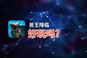 兽王降临好玩吗？兽王降临好不好玩评测