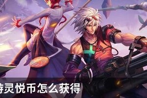 DNF手游灵悦币怎么获得