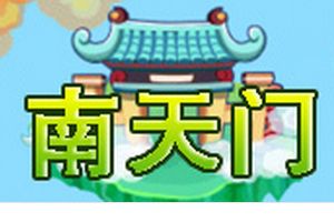 南天门BOSS巨灵神 唐僧打法