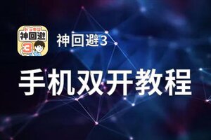 神回避3双开挂机软件盘点 2021最新免费神回避3双开挂机神器推荐