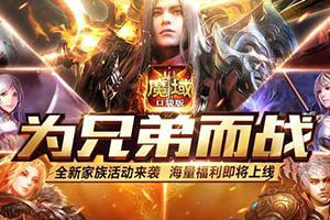 有兄弟一起“干”《魔域口袋版》家族活动即将上线