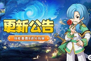 《魔力宝贝回忆》5月7日更新公告丨宠物再进化！进化等级拓展&宠物技能重置功能即将上线