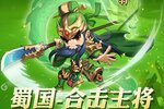 下载全新版《泡打三国》领礼包 今天开新服注册享福利