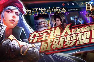自由之战新本前瞻 夺宝达人获取珍贵道具