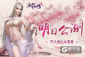 万人修仙斗苍穹《永恒仙域》明日公测 要你好看