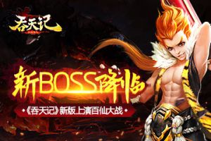 新BOSS降临《吞天记》新版上演百仙大战