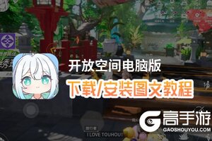开放空间电脑版 电脑玩开放空间模拟器下载、安装攻略教程