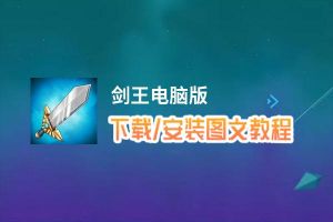 剑王电脑版_电脑玩剑王模拟器下载、安装攻略教程