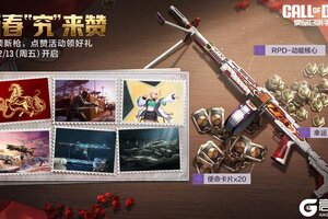 《使命召唤手游》马力全开送福利，多重好礼领不停