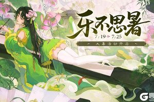 《三国杀移动版》官方活动：乐不思暑