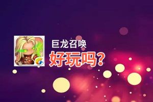 巨龙召唤好玩吗？巨龙召唤好不好玩评测