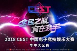2018 CEST 华中大区赛圆满落幕，中原劲旅剑指巅峰