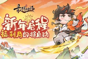 《最强祖师》宗门密报 | 新年献礼，元旦盛会来袭！