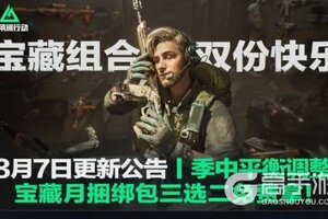 《三角洲行动》8月7日更新公告丨季中平衡调整，宝藏月捆绑包三选二免费拿！