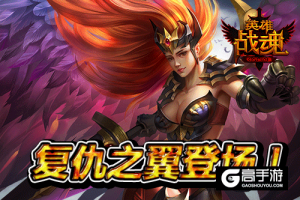 超级英雄《英雄战魂》复仇之翼登场！