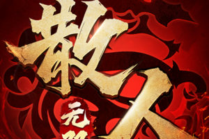 散人无双