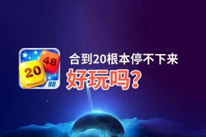 合到20根本停不下来好玩吗？合到20根本停不下来好不好玩评测