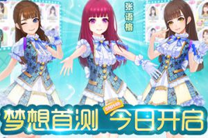 星梦学院为SNH48打call 《星梦学院》限量首测今日开启