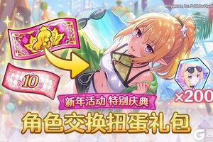 《公主连结》新年活动限定 角色兑换券礼包上架