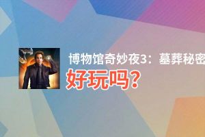 博物馆奇妙夜3：墓葬秘密好玩吗？博物馆奇妙夜3：墓葬秘密好不好玩评测