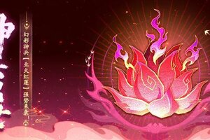 《神仙道3》业火无垠，火焚三界！全新神兵「业火红莲」登临三界！