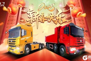 《卡车人生》遥祝共启新程前路明辉