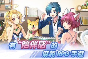 一起開創大世界！《台灣麻將大亨》首測今日10：00開啟