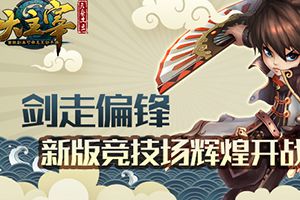 剑走偏锋 《大主宰》新版竞技场辉煌开战