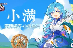 《永恒岛》小满丨麦穗初齐·小得盈满